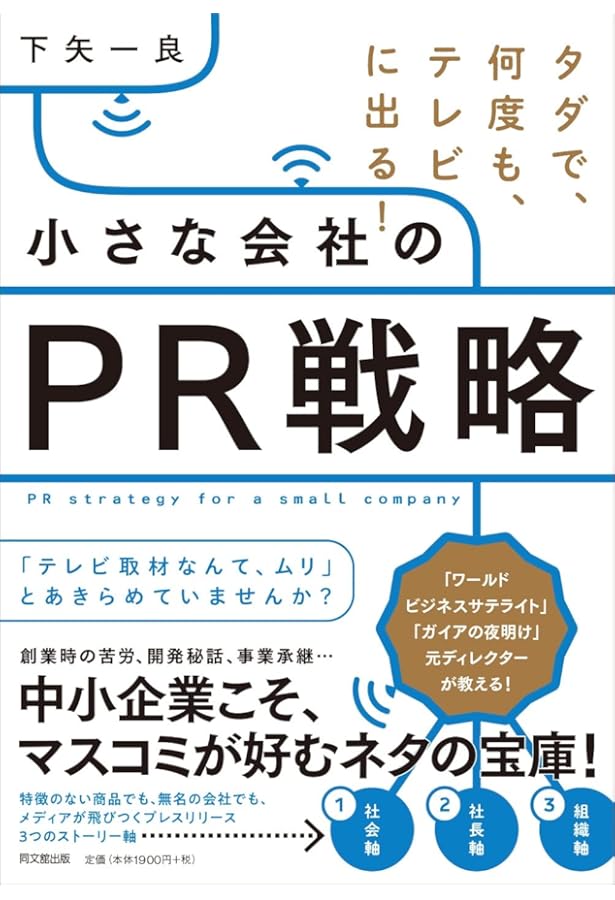 業界の第一人者」ポジションを確立する！ 専門家のためのPR戦略 (DO